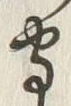 文字守