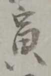 寅，已得其位