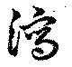 瀉，已得其位