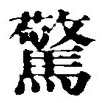 字驚