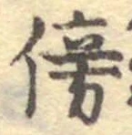 文字傍