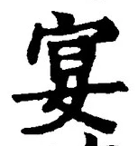 字宴