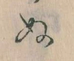 已定位𛂐