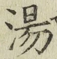 文字湯