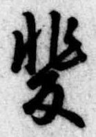 位置 確認된 斐