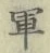 文字軍