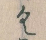 已定位𛀰