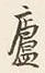 Chữ 一