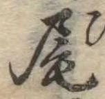 Located 尾