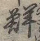 Đã định vị 鮮
