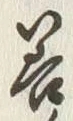 字善