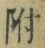文字 附