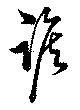 踞 위치 확인됨