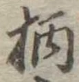 位置定マレル柄