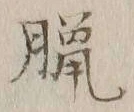 Character 臘