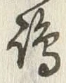 Character 嶋
