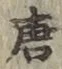 Character 唐