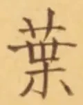 文字葉