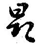 昂，已得其位