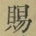 文字 賜