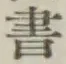 文字 書