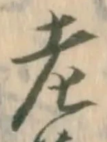 議，已得其位