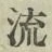 Character 流
