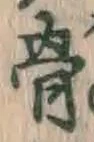 文字 骨