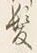 文字髪