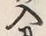 “入”字