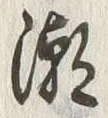 文字潮