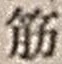 文字筋