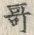 𡨸哥