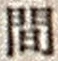 “間”字