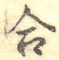 Đã định vị 合