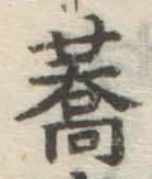 Chữ 蕎