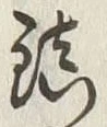 字鎮