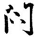 Đã định vị 閇