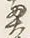 Character 奥