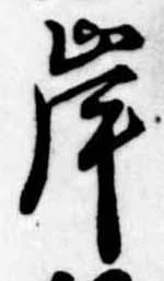 㐌定位岸