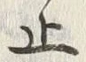 Character 堅