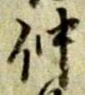 “仲”字