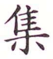 「集」字