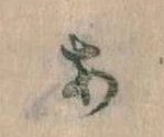 𛀂，已得其位