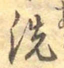 位置 確認된 洗