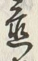 Character 置