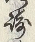 字長