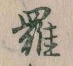 位置定マレル羅