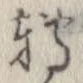 已定位未指定