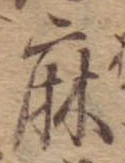 麻，已得其位